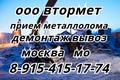 ВЫВОЗ металла по Москве. МО. Приём МЕТАЛЛОЛОМА и покупка АККУМУЛЯТОРОВ бу.