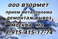 Лом металла и металл чёрный цветной купим и вывезем. Металлолом принимаем круглосуточно.