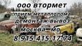 Сдать МЕТАЛЛОЛОМ в АПРЕЛЕВКЕ,  и вывоз МЕТАЛЛОЛОМА в АПРЕЛЕВКЕ с погрузкой.