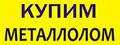 Покупаем: отходы металлов, отходы металлопроката, пункт приемки вторсырья, приёмка вторсырья, приёмка чёрного метала, приёмка цветного метала и лома, покупка металлолома, сдать металлолом, вывоз металлолома, куплю металлолом, купим металлолом, пункты