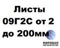 Листы 09Г<sup>2</sup>С от 2 мм до 200 мм г/к по ГОСТ 19281, ГОСТ 19903-74