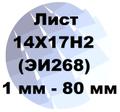 Лист 14Х17Н<sup>2</sup> (ЭИ268) от 1 мм до 80 мм по ГОСТ с доставкой