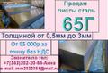 Лист х/к сталь 65Г толщиной от 0,5мм до 3,0мм из наличия.