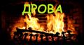 Дрова колотые Берёза, Дуб, Ольха, Осина, Сосна