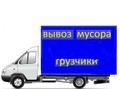 Вывоз мусора, грузчики