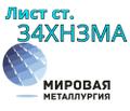 Поковка сталь 34ХН<sup>3</sup>МА купить цена