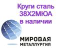 Круг 38Х<sup>2</sup>МЮА, 38ХМЮА в наличии купить цена