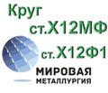 Круг сталь Х12МФ, ст. Х12Ф1 купить цена