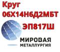 Круг сталь 06Х14Н6Д<sup>2</sup>МБТ-Ш ЭП817Ш купить цена
