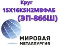 Круг сталь 15Х16К5Н<sup>2</sup>МВФАБ-ш (ЭП-866Ш) цена купить
