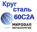Круг 60С<sup>2</sup>А сталь 60с<sup>2</sup> купить цена