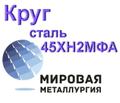 Круг сталь 45ХН<sup>2</sup>МФА купить цена