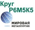 Круги сталь Р6М5К5 купить цена
