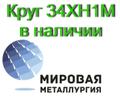 Продаем круги сталь 34ХН1М из наличия, доставка по всей России