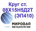 Круг сталь 08Х15Н5Д<sup>2</sup>Т (ЭП410) цена купить