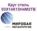 Круг сталь 03Х14К13Н4М<sup>3</sup>ТВ купить цена