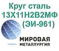 Круг сталь 13Х11Н<sup>2</sup>В2МФ (ЭИ-961) купить
