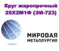 Круг 25Х<sup>2</sup>М1Ф купить цена