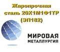 Круг 20Х1М1Ф1ТР (ЭП 182) купить цена