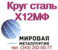 Круг Х12МФ, сталь Х12Ф1  купить цена