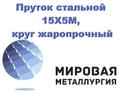 Круг 15Х5М сталь цена купить