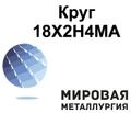 Круг сталь 18Х<sup>2</sup>Н4МА купить, цена