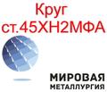 Круг сталь 45ХН<sup>2</sup>МФА купить цена
