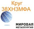 Круг сталь 38ХН<sup>3</sup>МФА цена купить