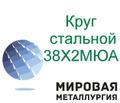 Круг сталь 38Х<sup>2</sup>МЮА, 38ХМЮА купить цена