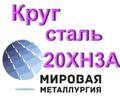 Круг сталь 20ХН<sup>3</sup>А купить