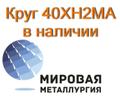 Круг 40ХН<sup>2</sup>МА сталь 40хнма цена купить
