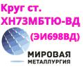 Круг сталь ХН73МБТЮ (ЭИ698 ВД) купить цена