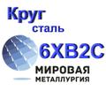 Круг сталь 6ХВ<sup>2</sup>С инструментальная цена купить