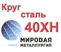 Круг сталь 40ХН купить