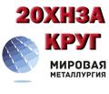 Продам круг 20ХН<sup>3</sup>А из наличия