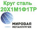 Круг сталь 20Х1М1Ф1ТР