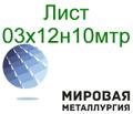 Лист сталь 03х12н10мтр