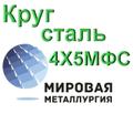 Круг сталь 4Х5МФС цена купить