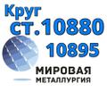 Круги сталь 10880, ст. 10895 купить цена
