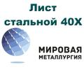Лист стальной 40Х, сталь листовая 40Х, резка листа, отрезать кусок листа 40Х