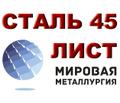 Лист холоднокатаный сталь 45, сталь 35