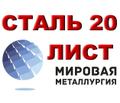 Продаем листы стали 20, стали 10, стали 08кп из наличия.