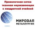 Сетка ГОСТ 3826-82 тканная нержавеющая купить
