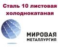 Сталь 10 листовая холоднокатаная, лист хк ст.10 ГОСТ 19904-90