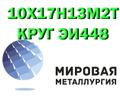 Продам сталь 10Х17Н13М<sup>2</sup>Т