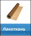 Продам лакоткань ЛКМ
