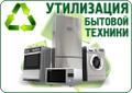 Бесплатный вывоз бытовой техники, мебели, грузоперевозки, приём лома металлов