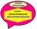 Куплю (приём вторсырья) плёнку: фольгированню, металлизированную. Только в роликах (! ! !) . Состав пленки любой: ПЭТ+ ПВД, ПВД+ПА, ПЭТ+ПП, ПЭТ+ ПП + ПВД и т.  д. Цвет любой. Постоянная потребность.