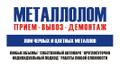 Купим ваш Металлолом дорого!