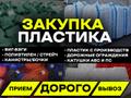 Приём/Вывоз пластика ДОРОГО